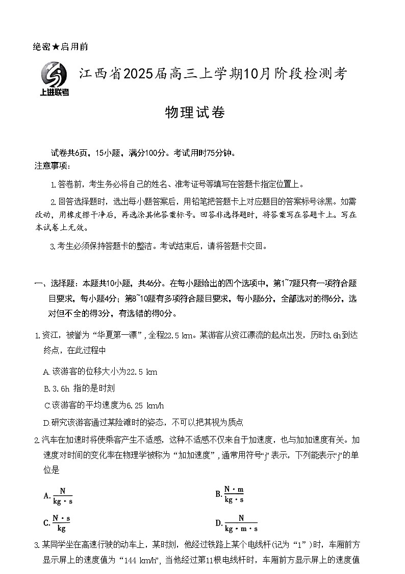 江西省稳派智慧上进联考试卷2025届高三10月联考试卷+物理（含答案）01