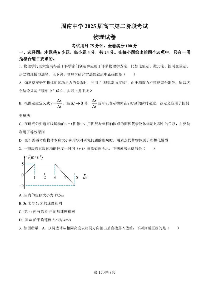 湖南省长沙市周南2025届高三上学期第二阶段考试卷+物理第1页