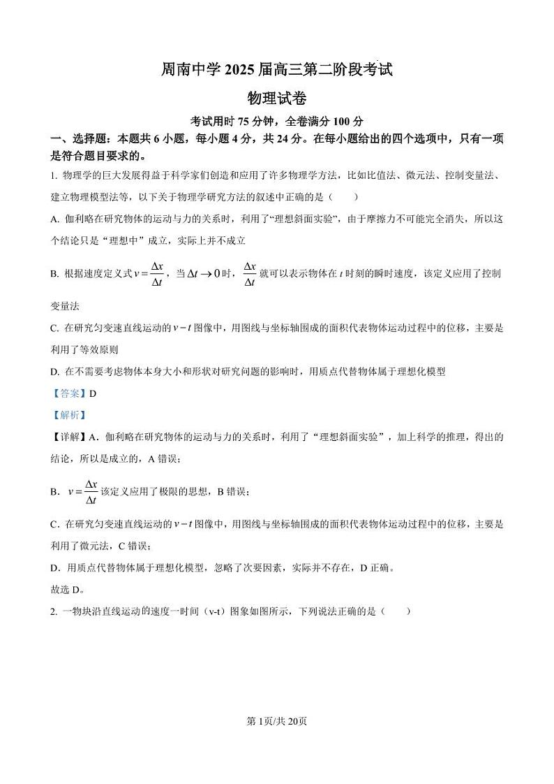 湖南省长沙市周南2025届高三上学期第二阶段考试卷+物理答案第1页