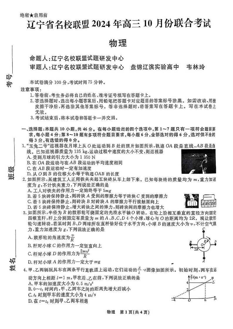 辽宁省名校联盟2024年高三10月份联合考试卷+物理第1页