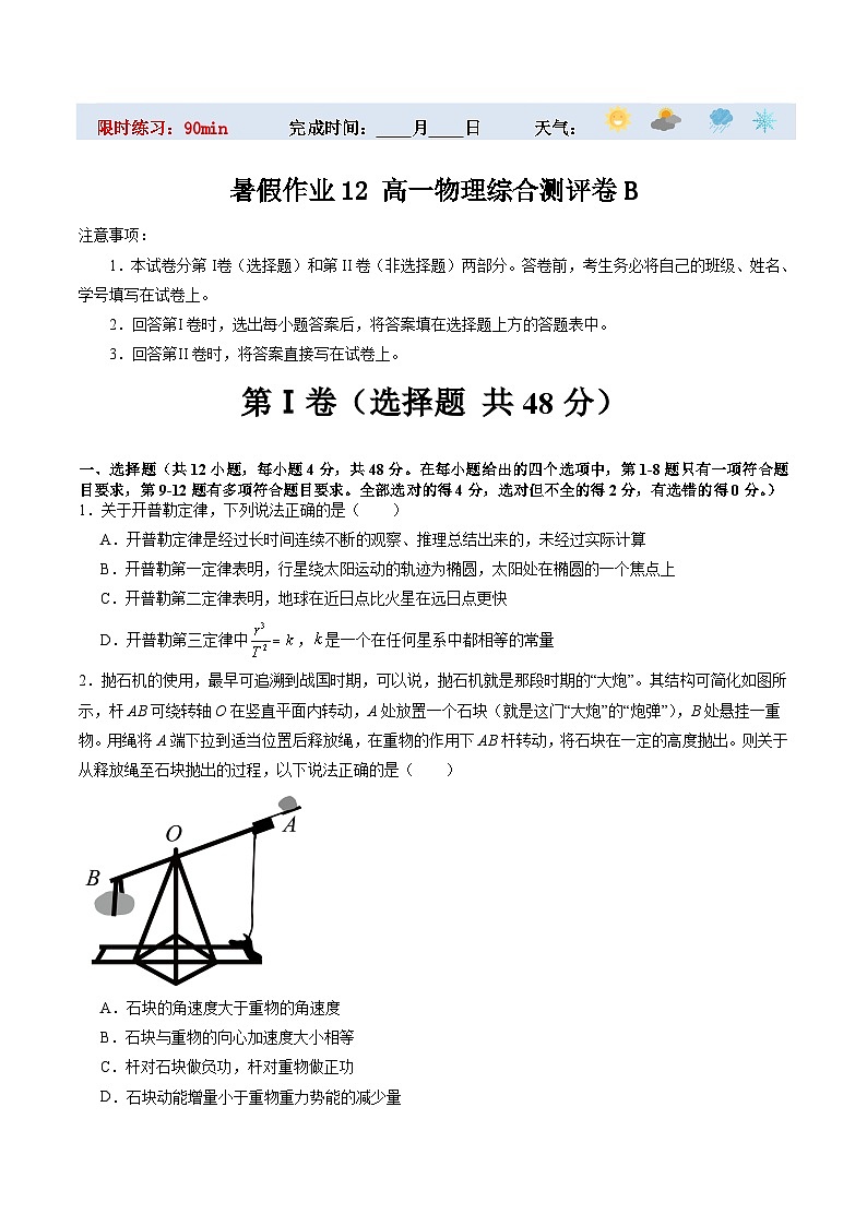高一物理作业12 综合测评卷B（原卷版）第1页