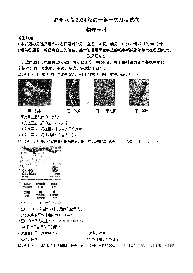 浙江省温州市第八中学2024-2025学年高一上学期10月月考物理试卷(无答案)第1页