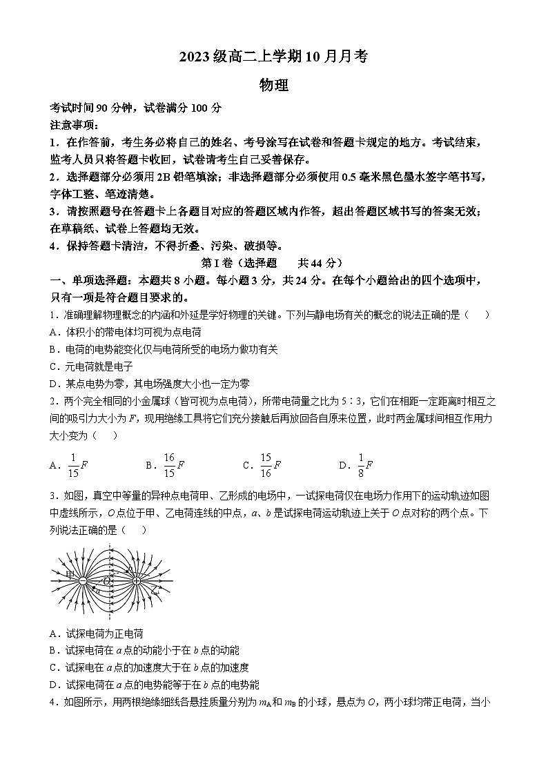 四川省成都市锦江区嘉祥外国语高级中学2024-2025学年高二上学期10月月考物理试题(无答案)第1页