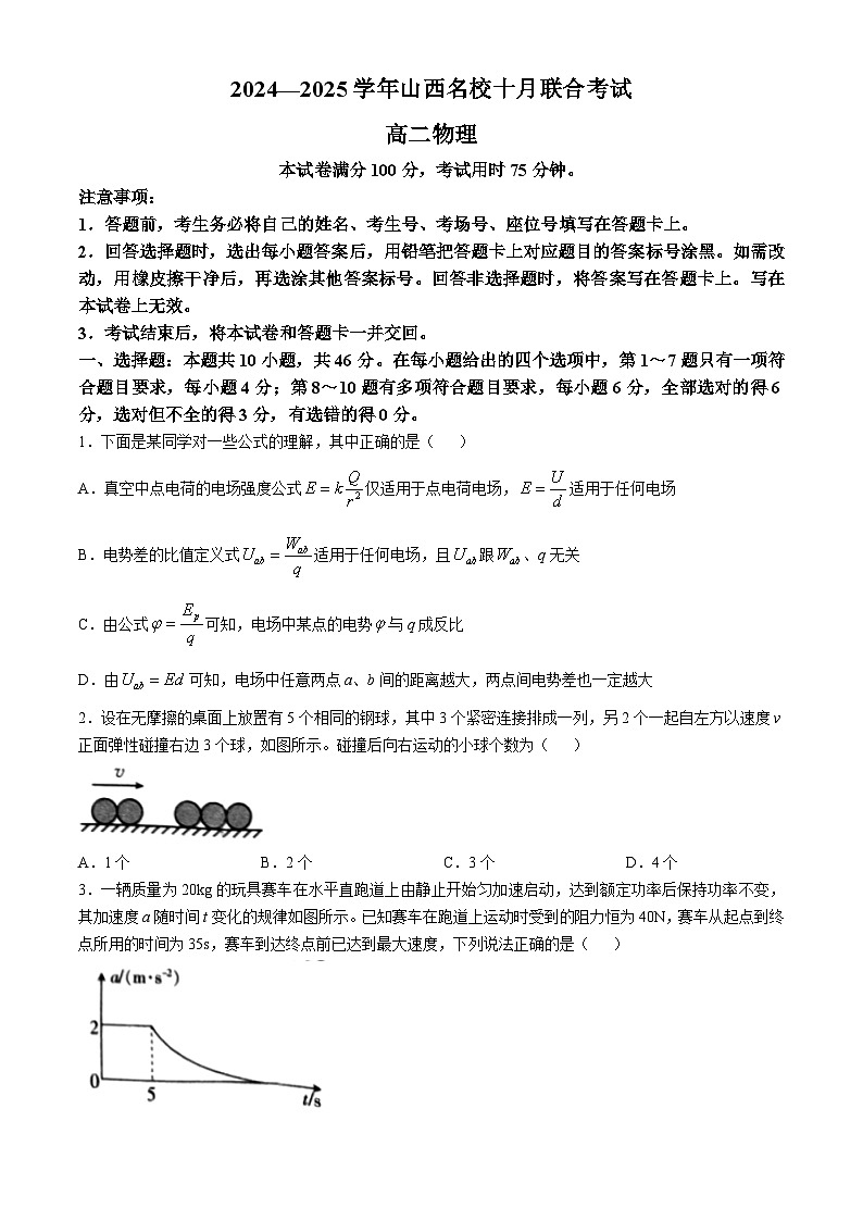 山西省长治市上党联盟2024-2025学年高二上学期10月月考物理试题01