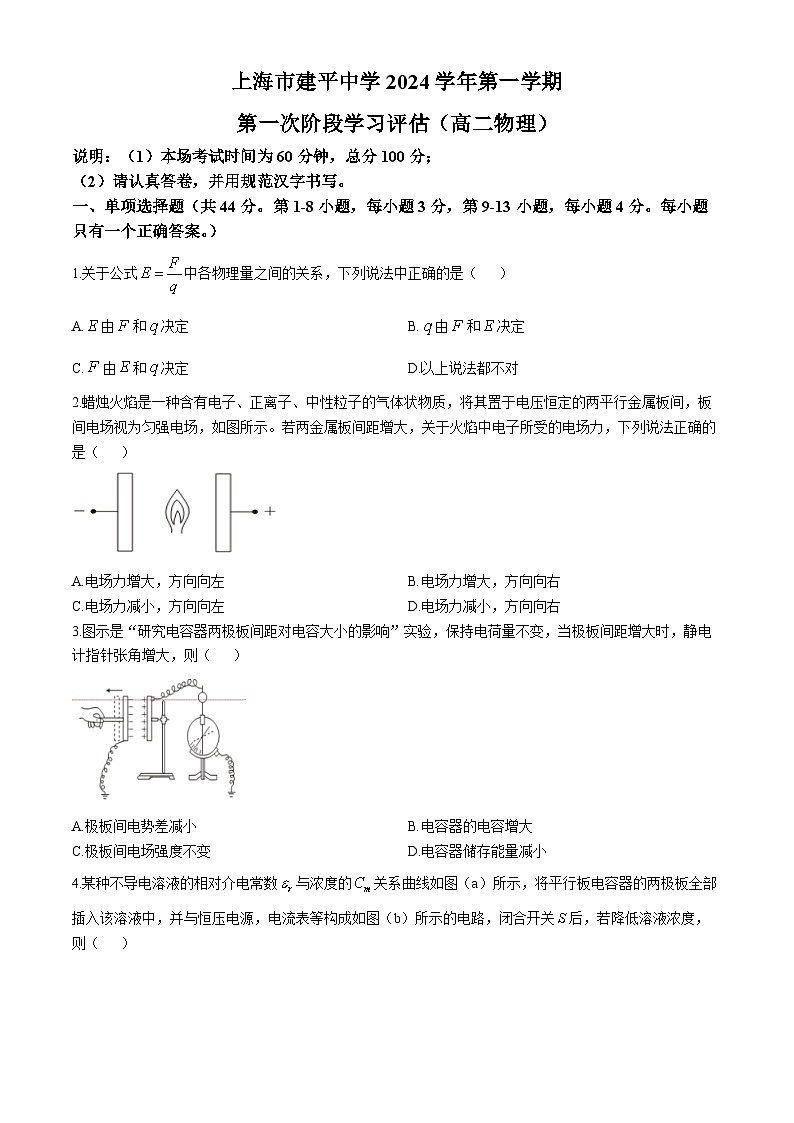 上海市建平中学2024-2025学年高二上学期10月月考物理试题01