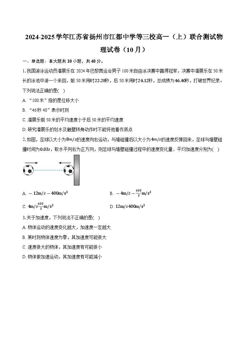 江苏省扬州市江都中学等三校2024-2025学年高一上学期10月联合测试物理试卷第1页