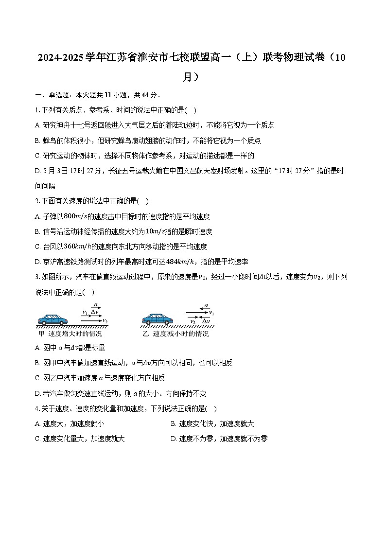 江苏省淮安市七校联盟2024-2025学年高一上学期10月联考物理试卷第1页