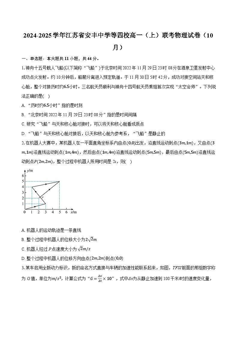 江苏省安丰中学等四校2024-2025学年高一上学期10月联考物理试卷第1页