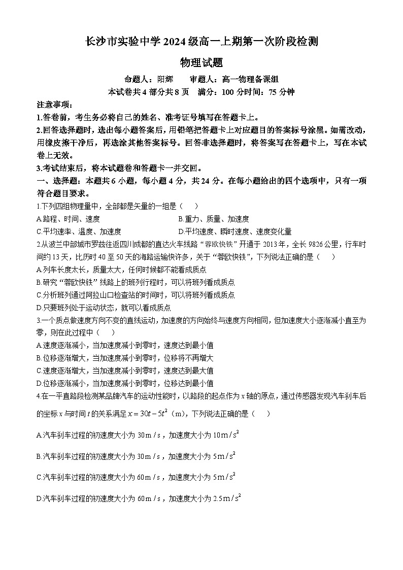 湖南省长沙市实验中学2024-2025学年高一上学期第一次月考物理试卷(无答案)01
