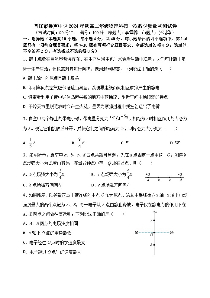 福建省泉州市晋江市侨声中学2024-2025学年高二上学期10月期中物理试题01