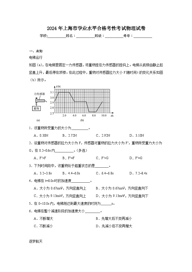2024年上海市高中学业水平合格考性考试物理试卷第1页