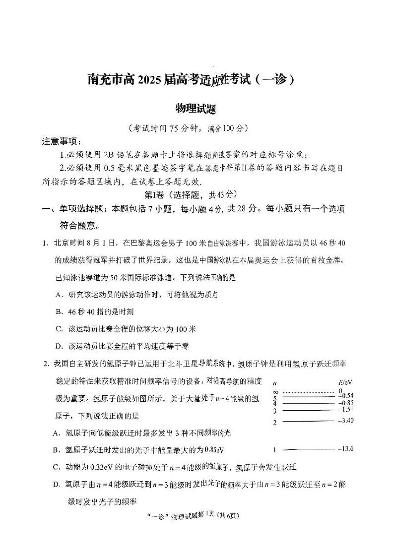 四川省南充市2025届高三高考适应性考试（一诊）物理第1页