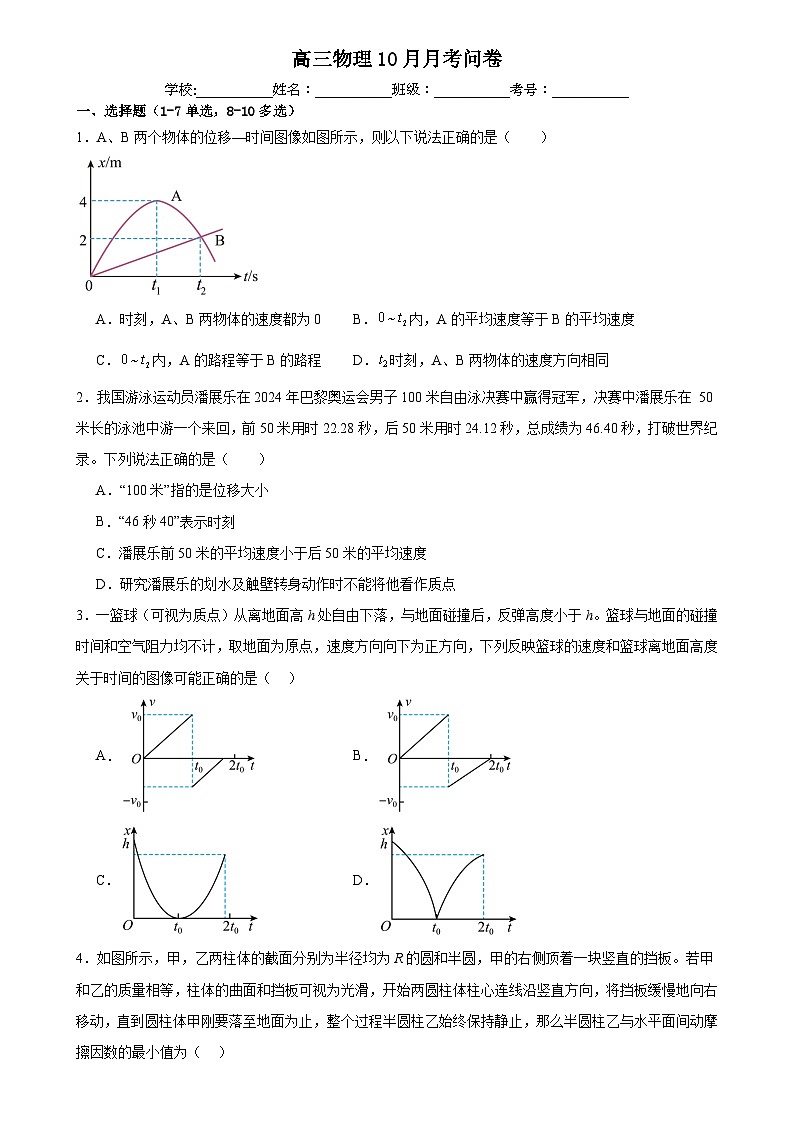 广东省广州市第七中学2024-2025学年高三上10月月考物理试卷第1页
