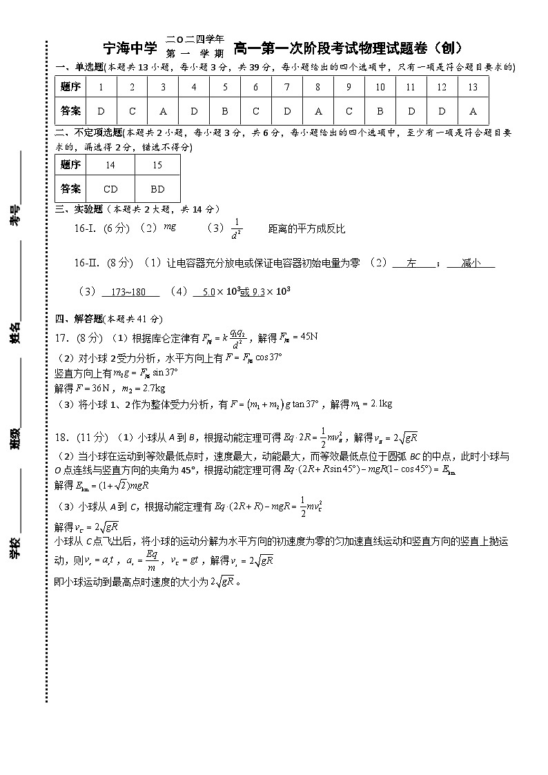 2024学年第一学期第一次阶段考物理参考答案（创新班）第1页