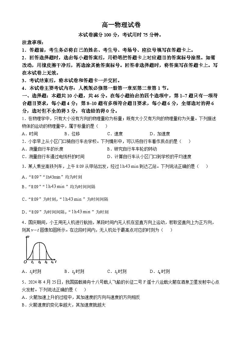 陕西省西安市黄河中学2024-2025学年高一上学期第一次月考物理试卷01
