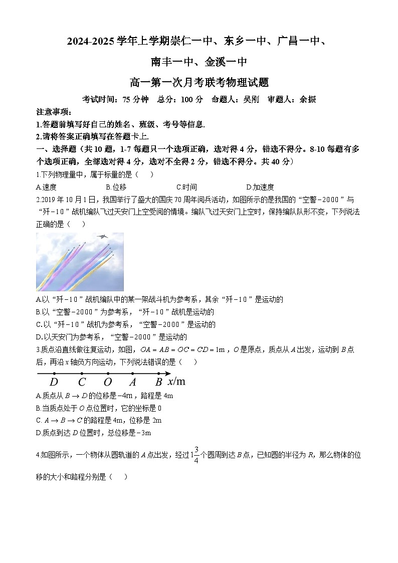 江西省抚州市崇仁一中、东乡一中、广昌一中、南丰一中、金溪一中2024-2025学年高一上学期第一次月考物理试题第1页