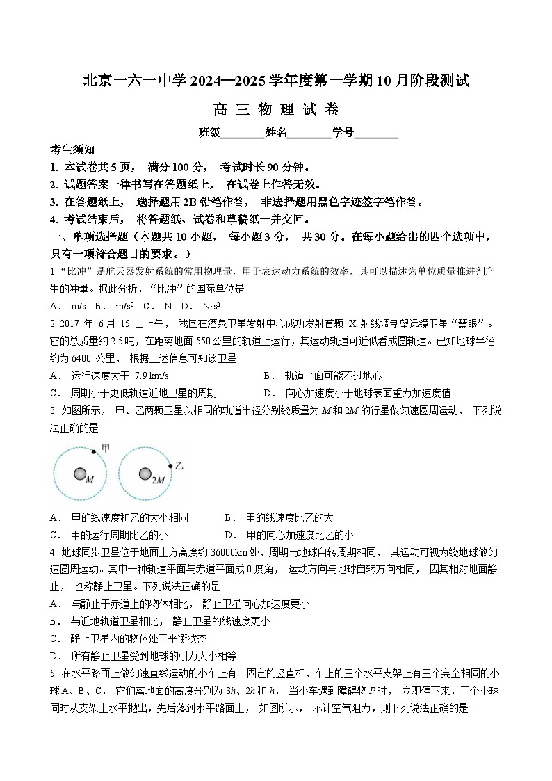 北京市第一六一中学2024-2025学年高三上学期10月月考物理试卷第1页