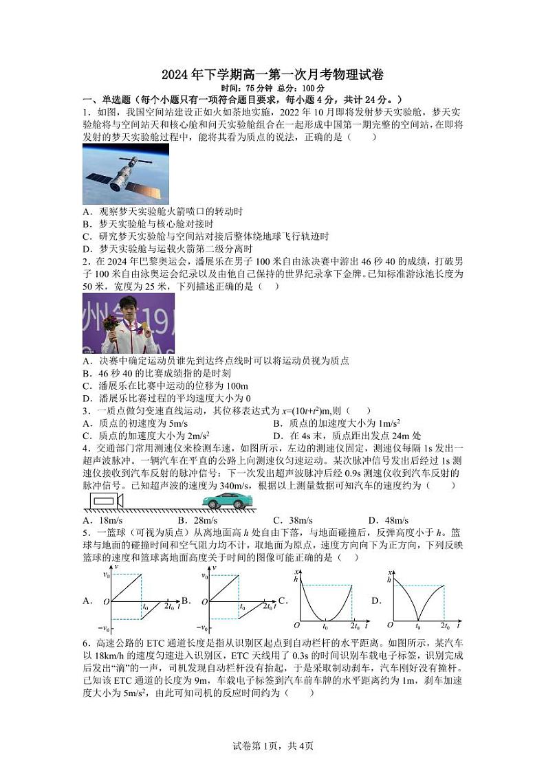 湖南省邵阳市邵东市第一中学2024-2025学年高一上学期10月月考物理试题第1页