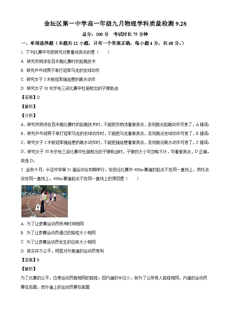 江苏省常州市金坛第一中学2024-2025学年高一上学期9月月考物理试题（解析版）01