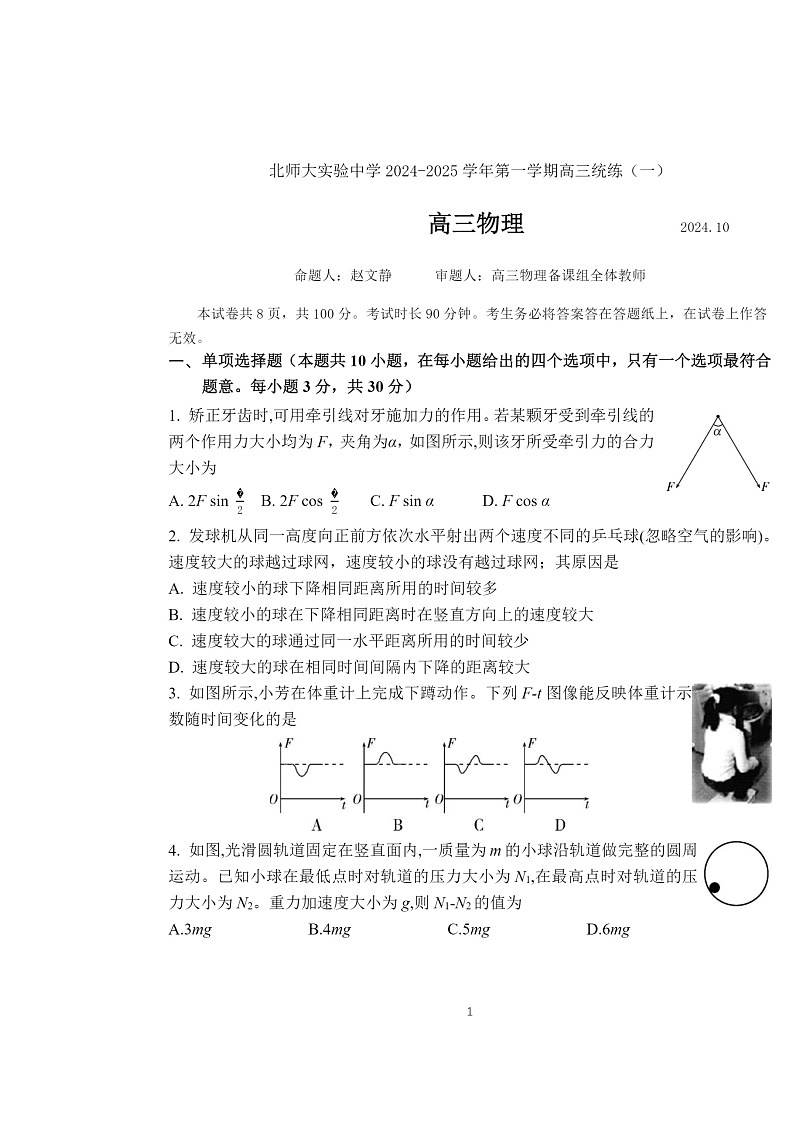 [物理]2024北京北师大实验中学高三上学期10月月考试卷及答案第1页