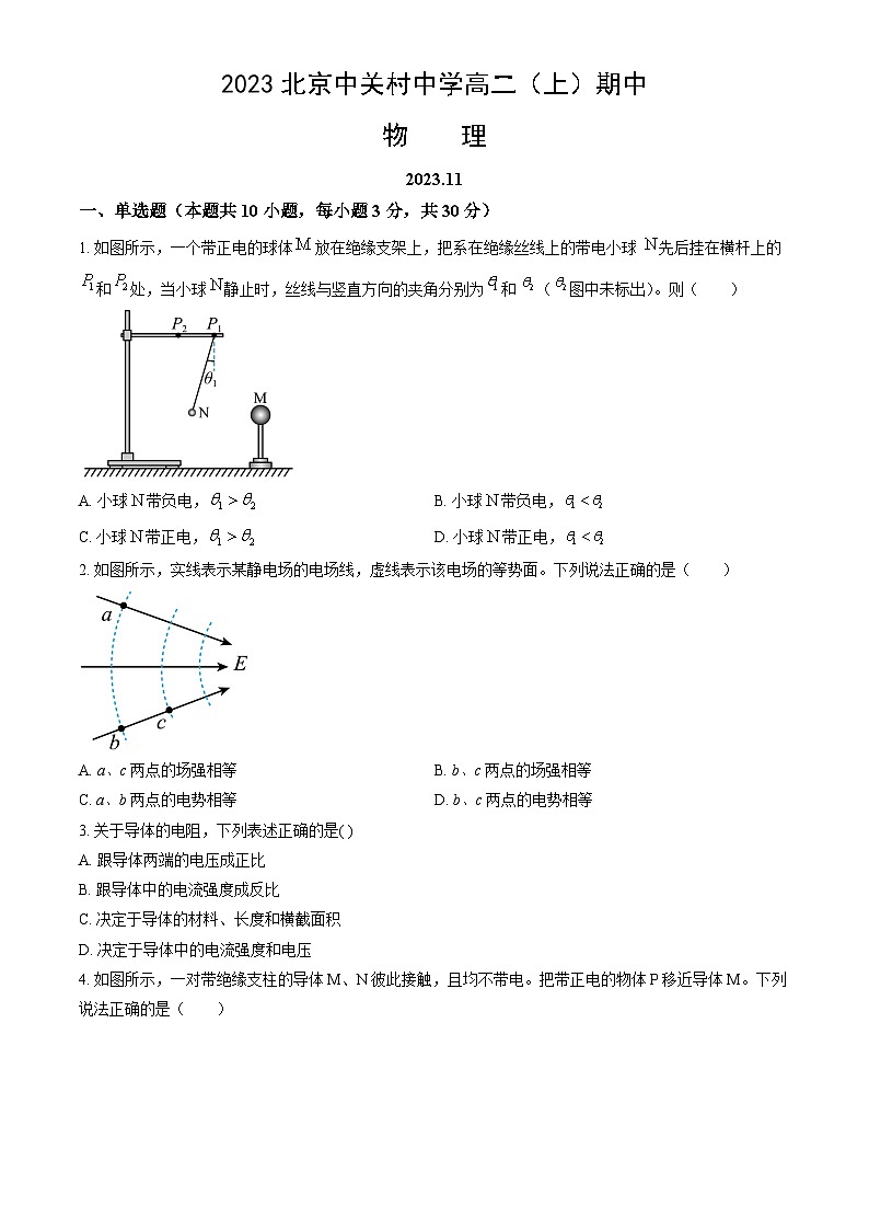 [物理][期中]2023北京中关村中学高二(上)期中试卷(教师版)第1页