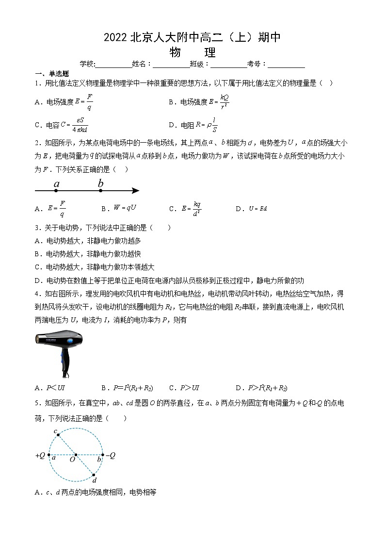[物理][期中]2022北京人大附中高二(上)期中试卷(教师版)第1页