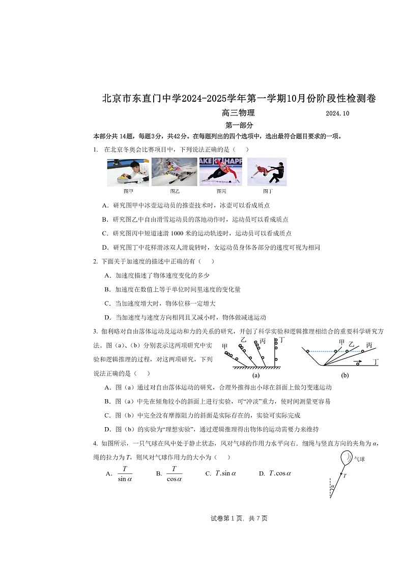 [物理]2024北京东直门高三上学期10月月考试卷第1页