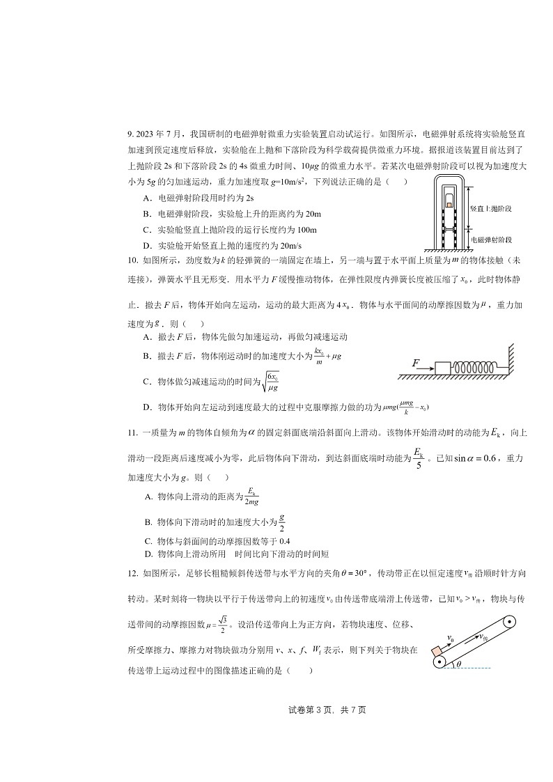 [物理]2024北京东直门高三上学期10月月考试卷第3页