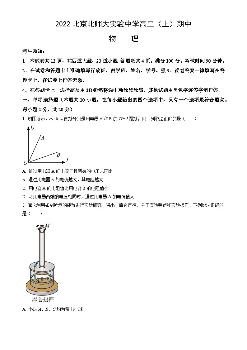 [物理][期中]2022北京北师大实验中学高二(上)期中试卷(教师版)第1页