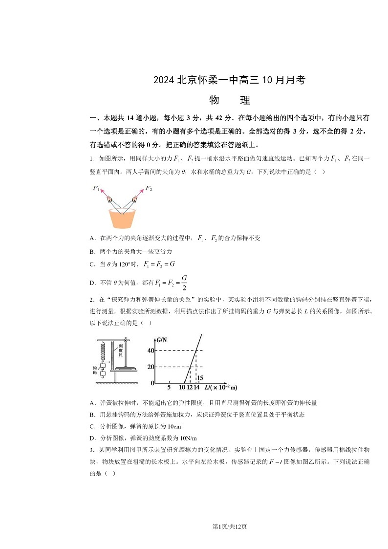 [物理]2024北京怀柔一中高三上学期10月月考试卷及答案第1页
