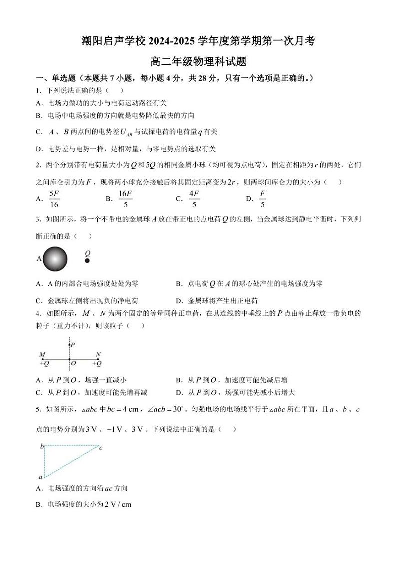 [物理]广东省汕头市潮阳启声学校2024～2025学年高二上学期第一次月考试题(有答案)第1页