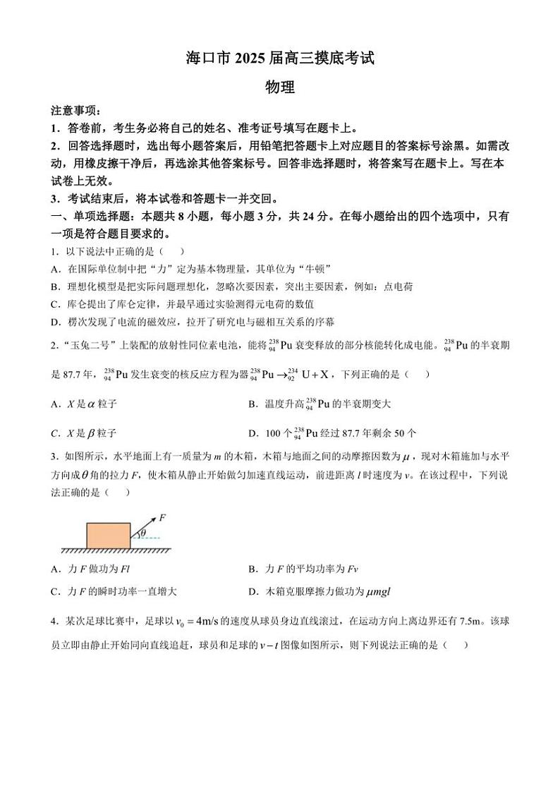 [物理]海南省海口市2024～2025学年高三上学期10月摸底考试试题(有答案)第1页