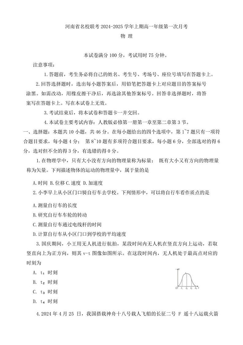 [物理]河南省名校联考2024～2025学年高一上学期第一次月考试题(有答案)第1页