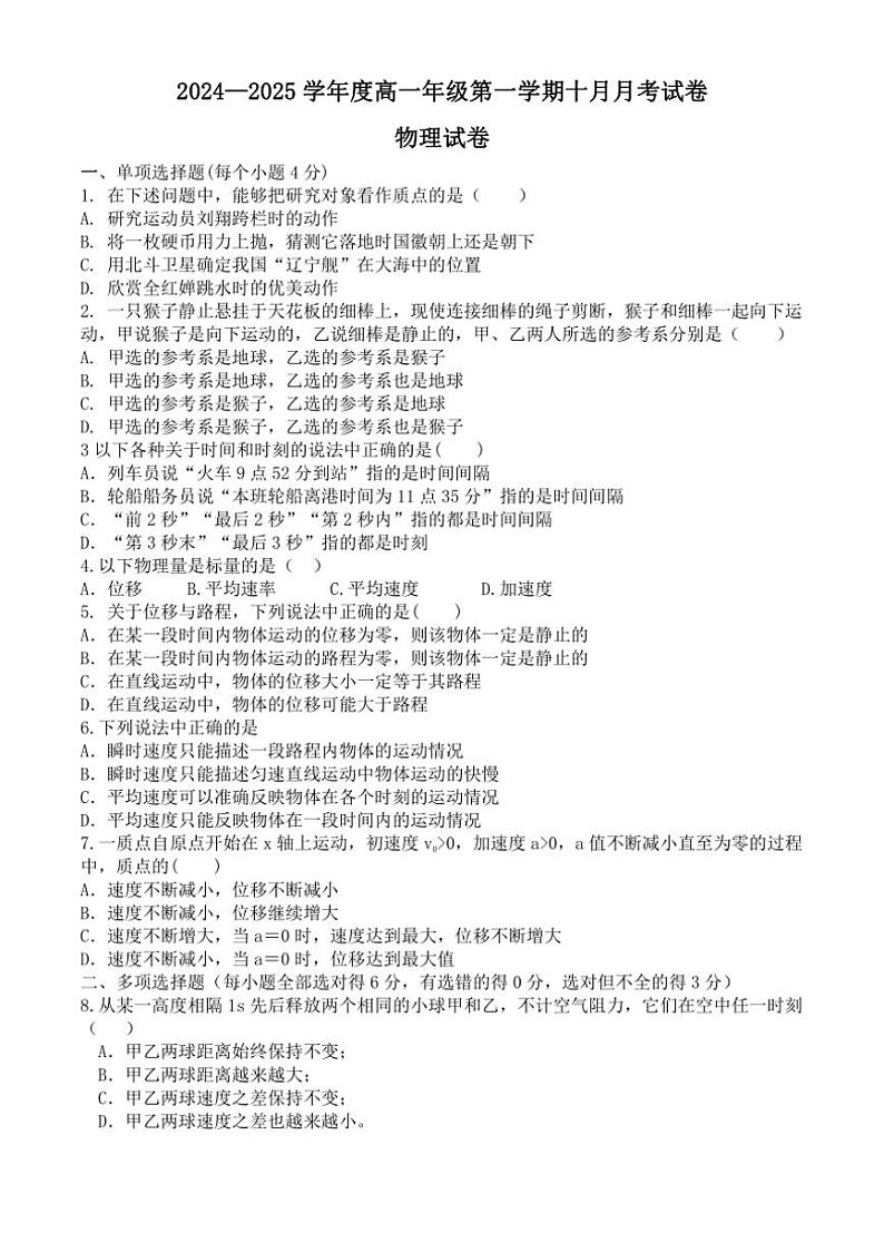 [物理]河北省秦皇岛市青龙满族自治县第一中学2024～2025学年高一上学期10月月考试题(有答案)01