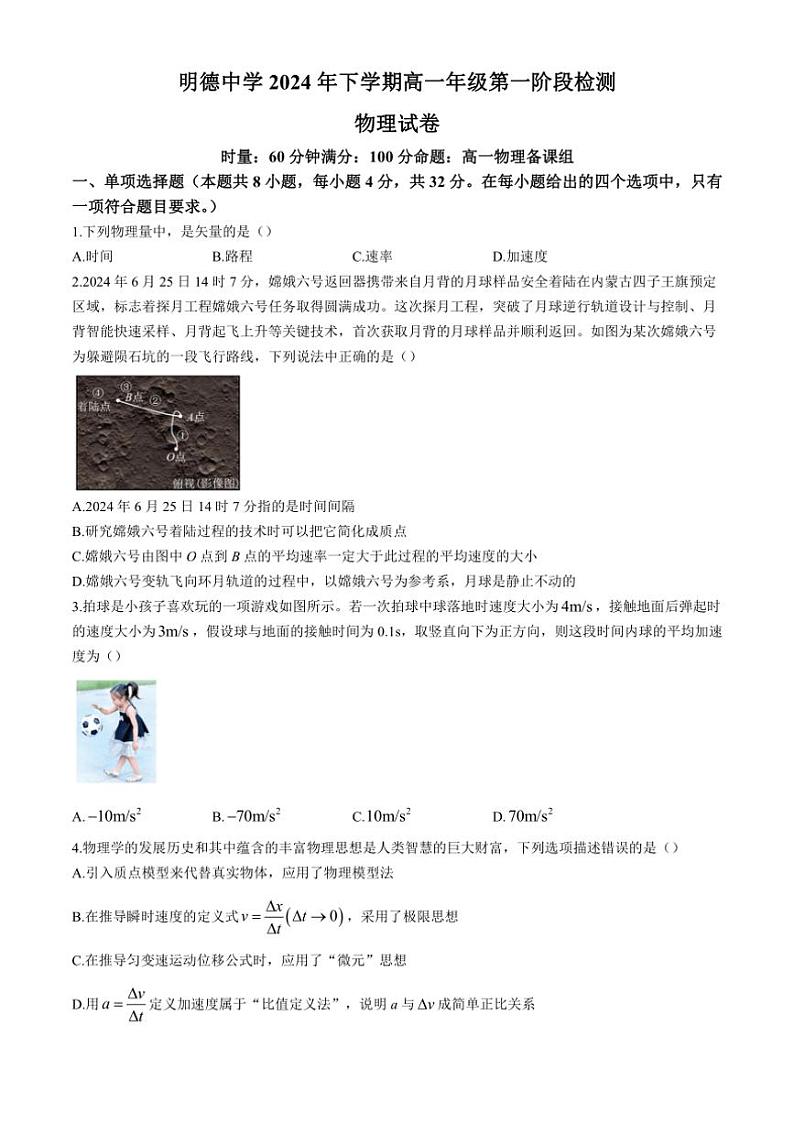 [物理]湖南省长沙市明德中学2024～2025学年高一上学期第一次月考试卷(有解析)第1页