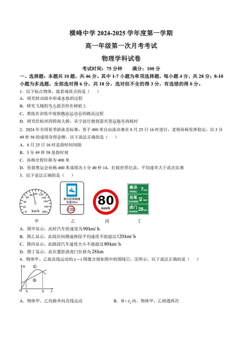 [物理]江西省上饶市横峰中学2024～2025学年高一上学期第一次月考试题(有答案)第1页