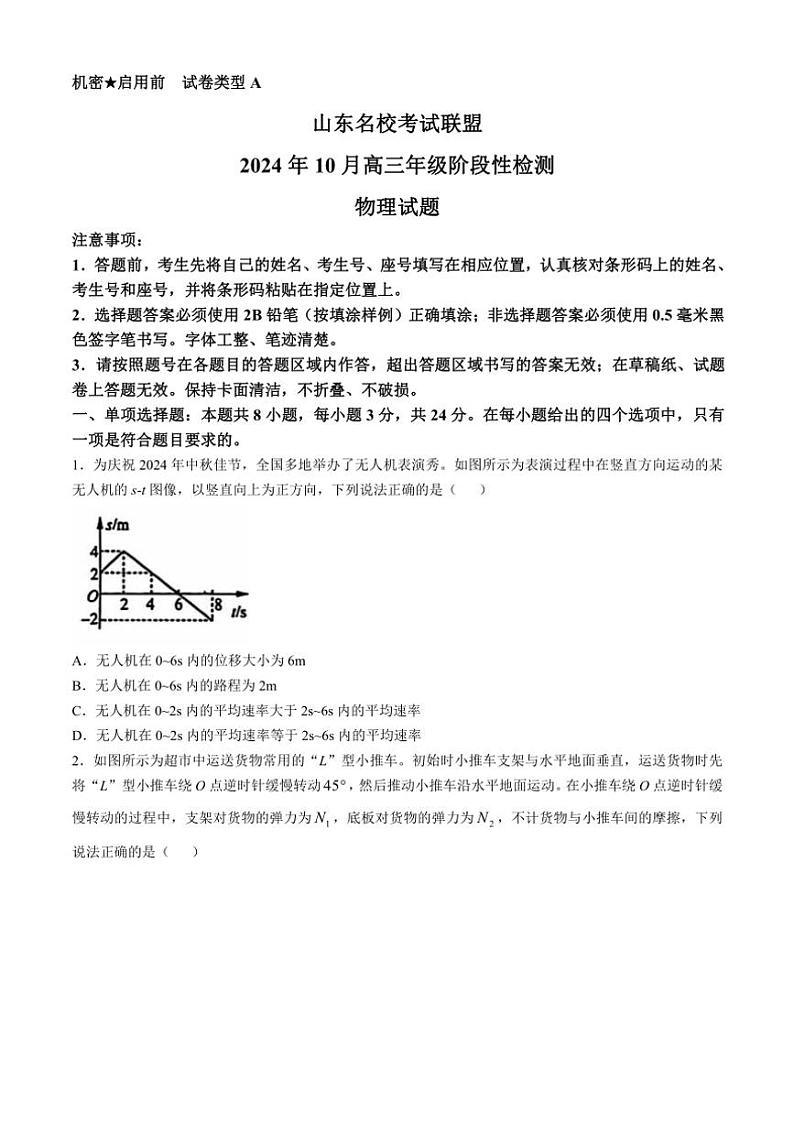 [物理]山东名校考试联盟2024～2025学年高三上学期10月阶段性检测试题(有答案)第1页