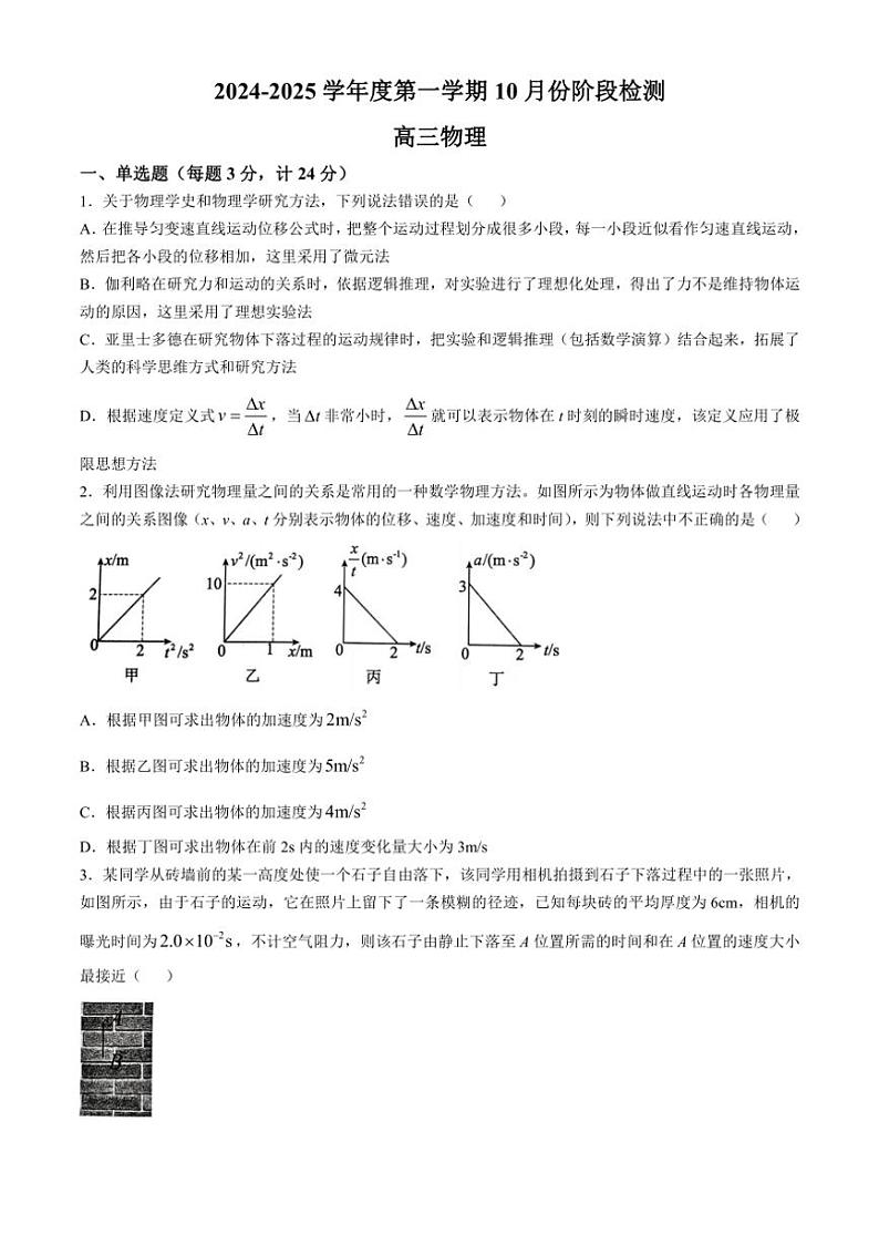 [物理]山东省滕州市第一中学2024～2025学年高三上学期10月月考试题(有解析)第1页