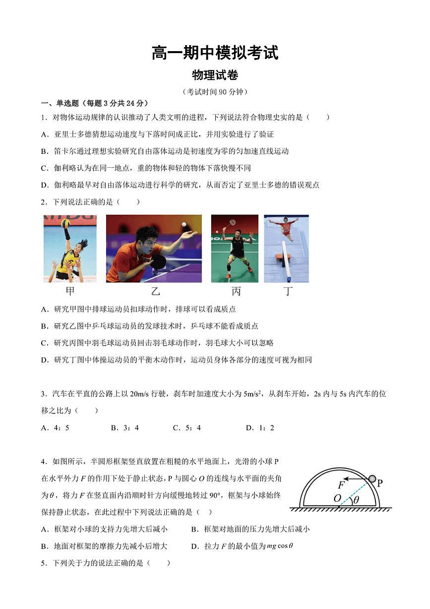 [物理]山东省滕州市第一中学2024～2025学年学高一上学期期中模拟考试试卷(有答案)第1页