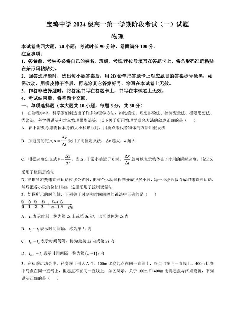 [物理]陕西省宝鸡市金台区宝鸡中学2024～2025学年高一上学期10月月考试题(有答案)第1页