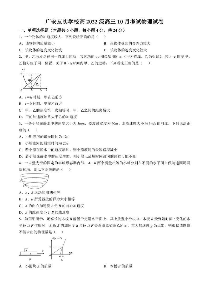 [物理]四川省广安市友实学校2024～2025学年高三上学期10月月考试题(有答案)第1页