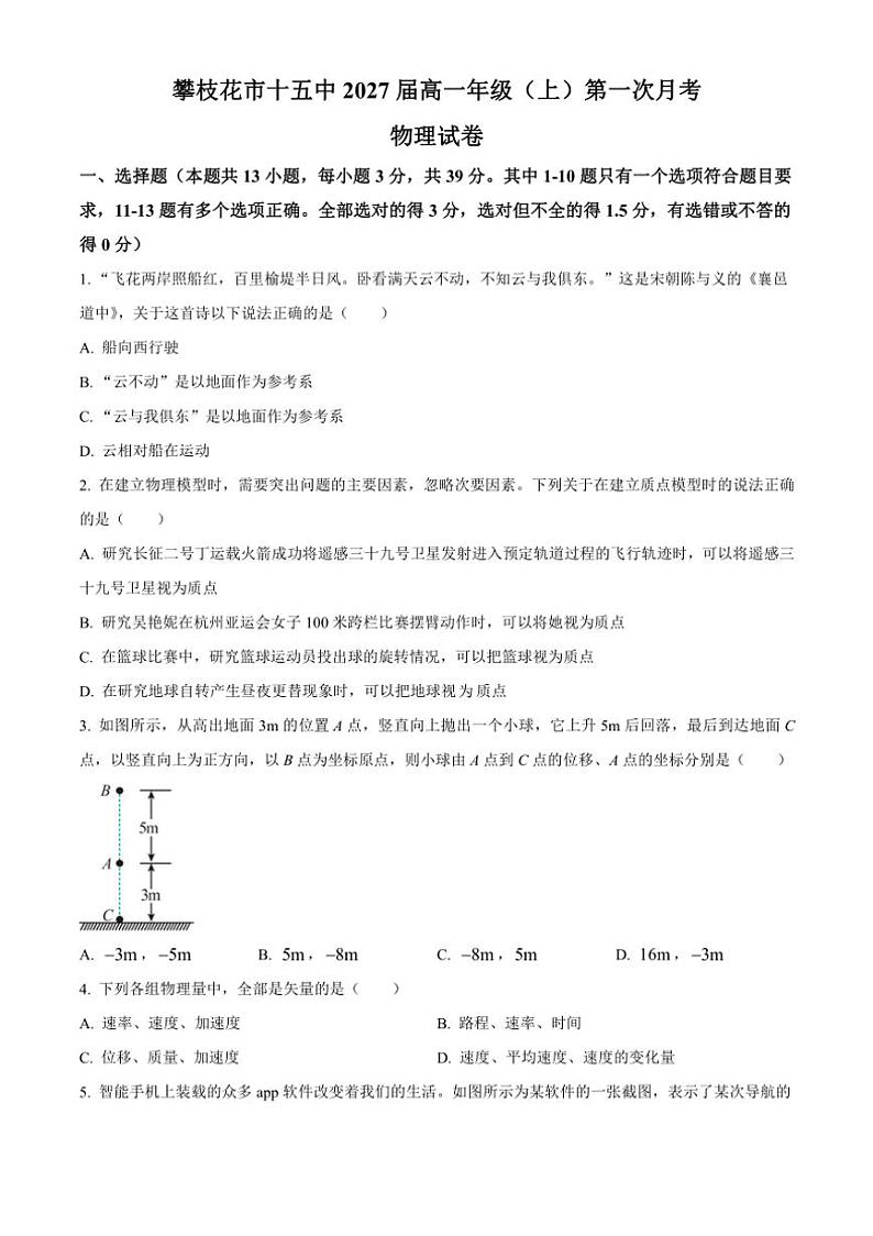 [物理]四川省攀枝花市第十五中学2024～2025学年高一上学期第一次月考试题(有答案)第1页