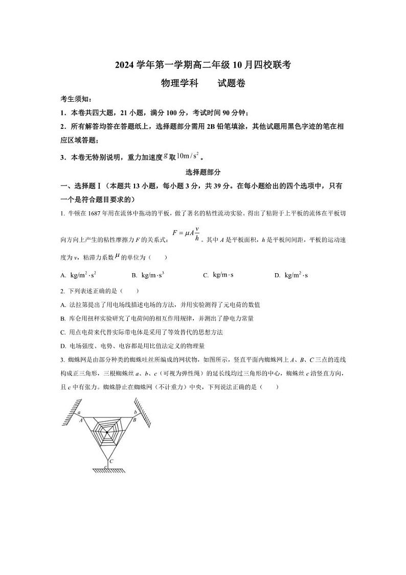 [物理]浙江省杭州市周边重点中学四校2024～2025学年高二上学期10月联考试题(含解析)第1页