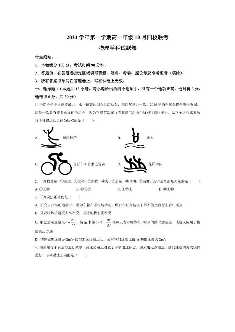 [物理]浙江省杭州市周边重点中学四校2024～2025学年高一上学期10月联考试题(含解析)第1页