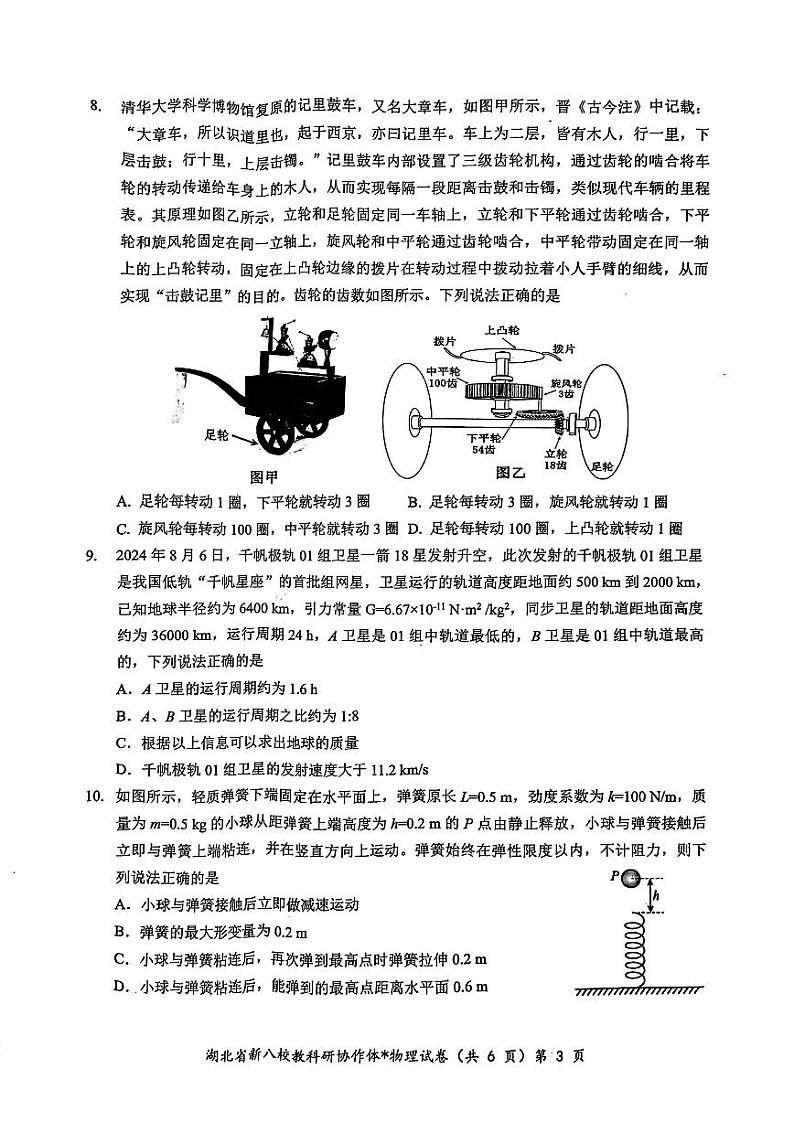 2024年湖北省新八校协作体高三10月联考 物理试卷第3页