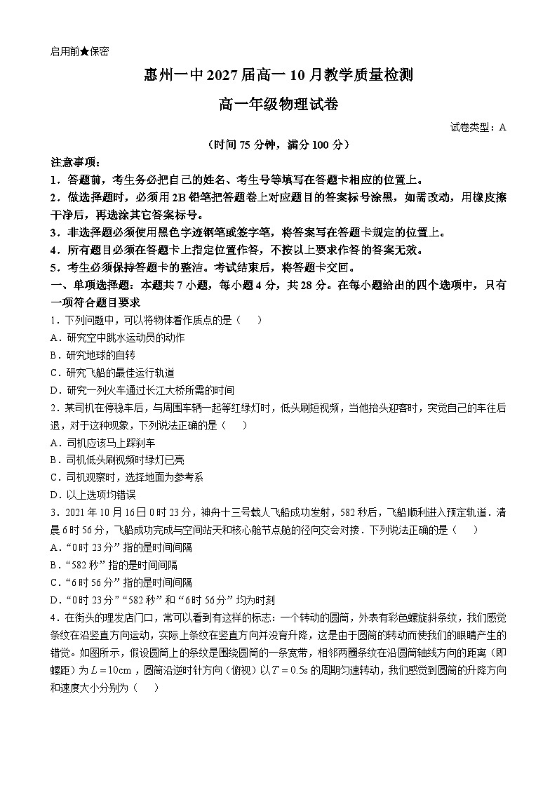 广东省惠州市第一中学2024-2025学年高一上学期10月月考物理试题(无答案)第1页