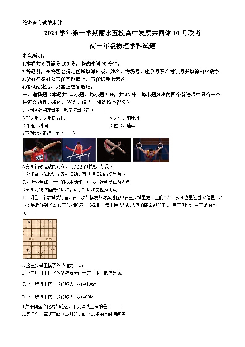 浙江省丽水市“五校高中发展共同体”2024-2025学年高一上学期10月联考物理试题第1页