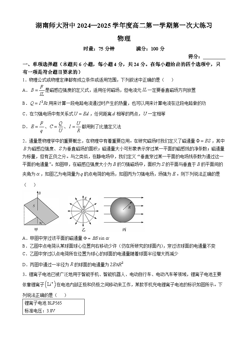湖南省长沙市湖南师范大学附属中学2024-2025学年高二上学期第一次月考物理试卷01