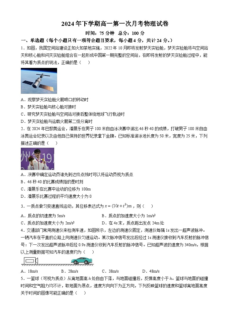 湖南省邵阳市邵东市第一中学2024-2025学年高一上学期10月月考物理试题第1页