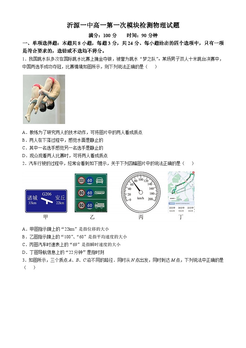 山东省淄博市沂源县第一中学2024-2025学年高一上学期10月月考物理试卷(无答案)第1页